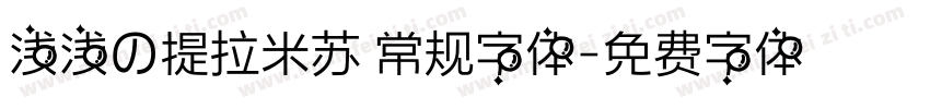 浅浅の提拉米苏 常规字体字体转换